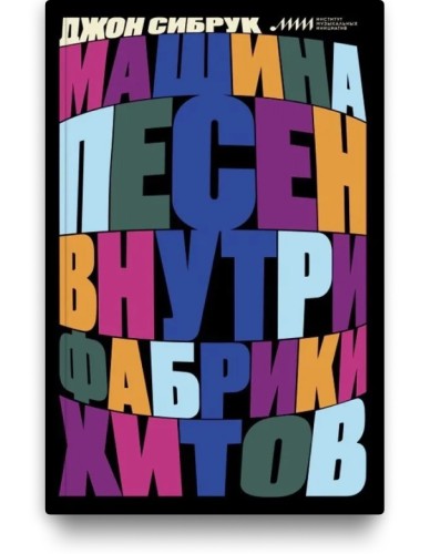 Машина песен. Внутри фабрики хитов