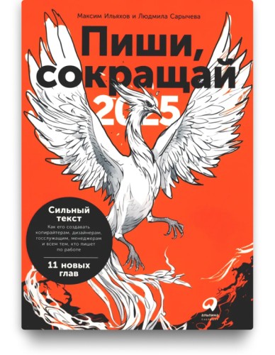 Пиши, сокращай 2025 - Максим Ильяхов