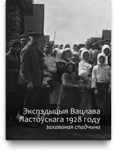 Экспедыцыя Вацлава Ластоўскага 1928 году - Вольга Лабачэўская