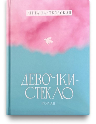 Девочки-стекло - Анна Златковская