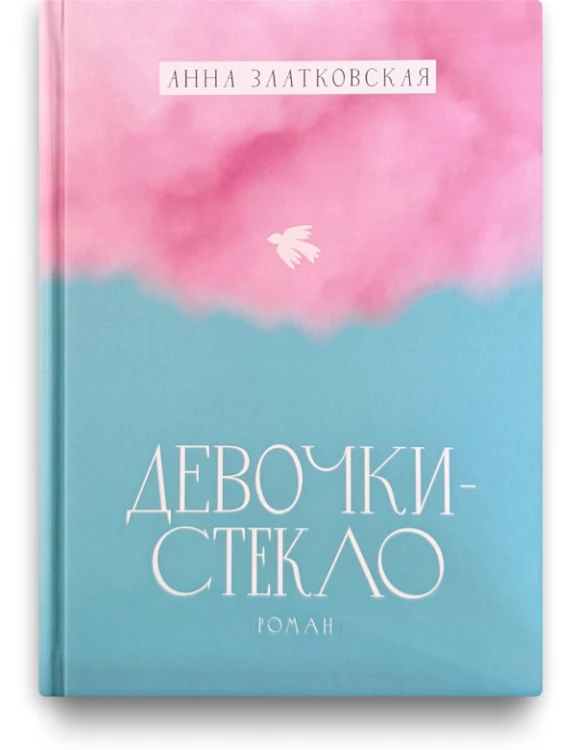 Девочки-стекло - Анна Златковская