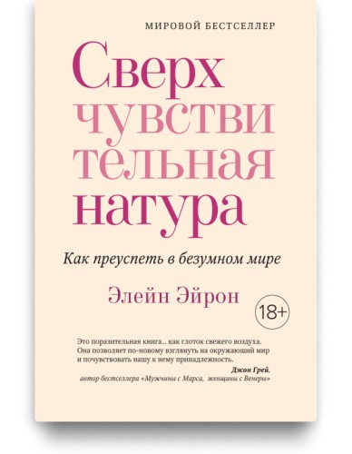 Сверхчувствительная натура - Элейн Эйрон
