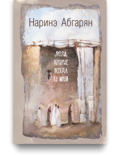 Люди, которые всегда со мной - Наринэ Абгарян