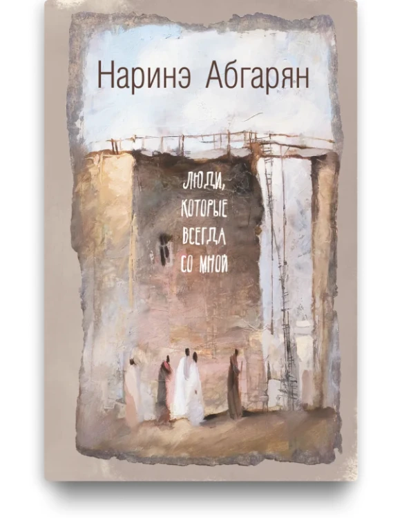 Люди, которые всегда со мной - Наринэ Абгарян
