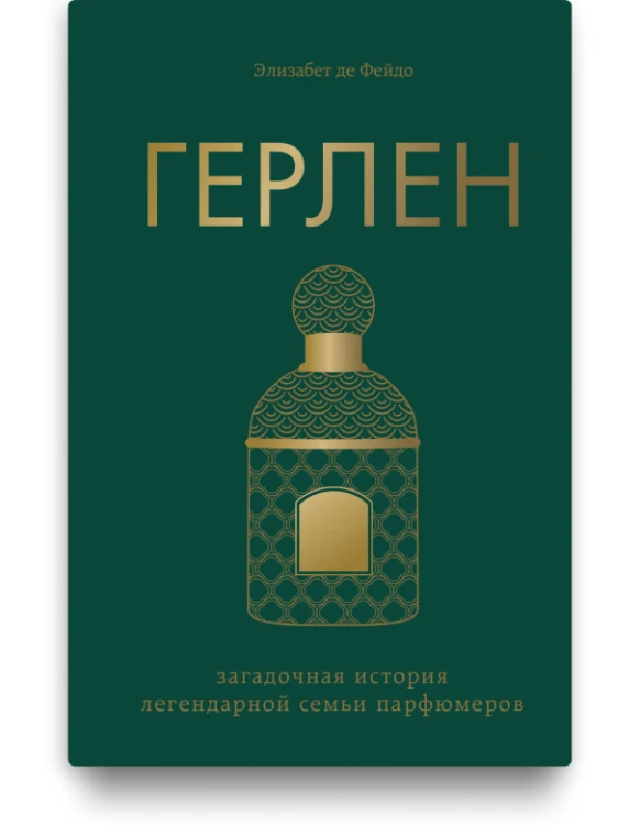 Герлен. Загадочная история легендарной семьи парфюмеров