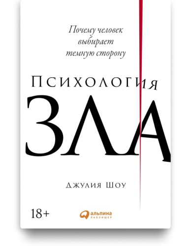 Психология зла. Почему человек выбирает тёмную сторону