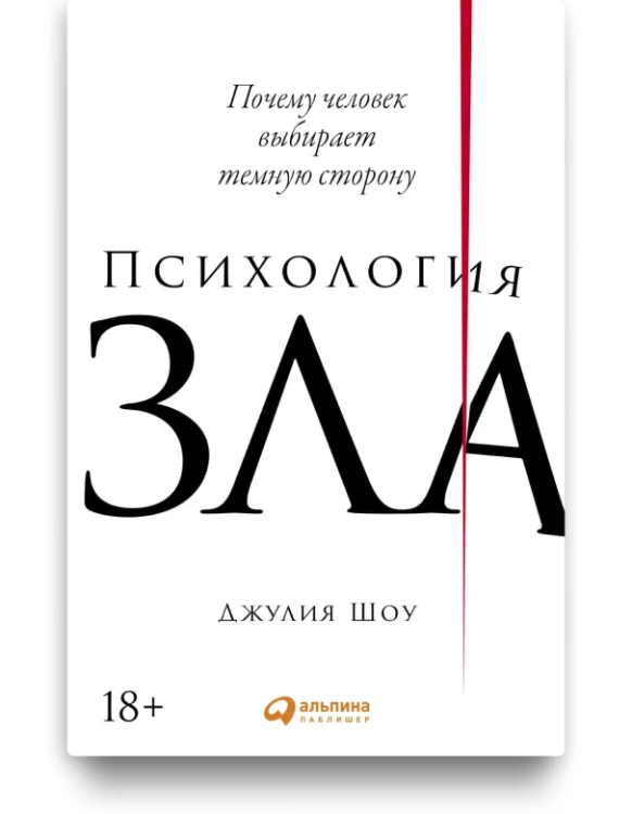 Психология зла. Почему человек выбирает тёмную сторону