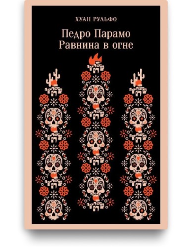Педро Парамо. Равнина в огне - Хуан Рульфо
