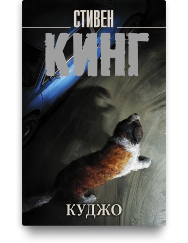 Куджо - Стивен Кинг