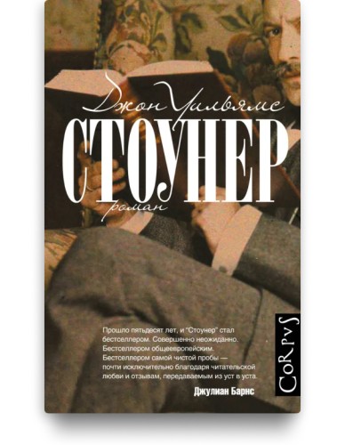 Стоунер - Джон Уильямс