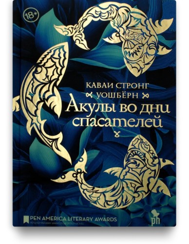 Акулы во дни спасателе -  Уошберн Каваи Стронг