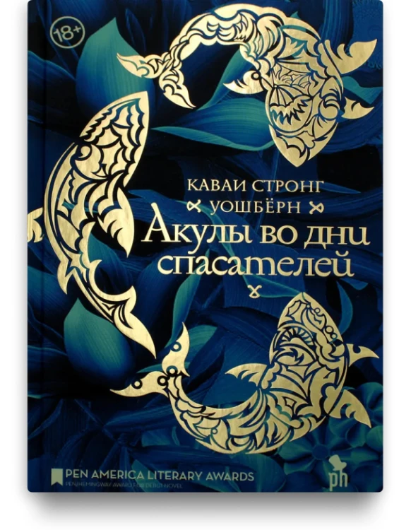 Акулы во дни спасателе -  Уошберн Каваи Стронг
