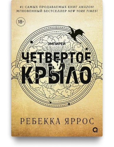 Четвертое крыло. Эмпирей - Ребекка Яррос