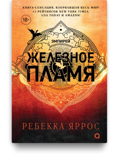 Железное пламя. Эмпирей – Ребекка Яррос