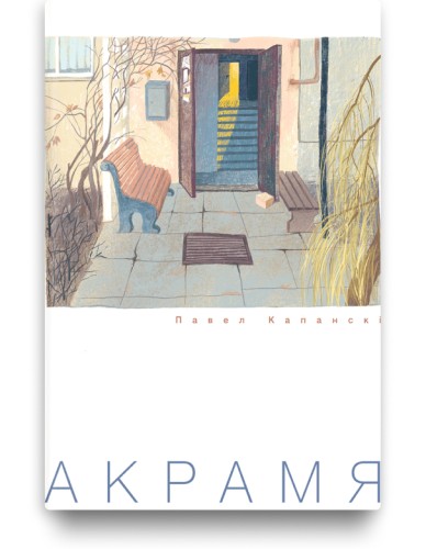 Акрамя - Павел Капанскі