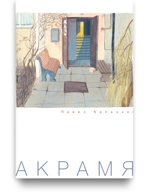 Акрамя - Павел Капанскі