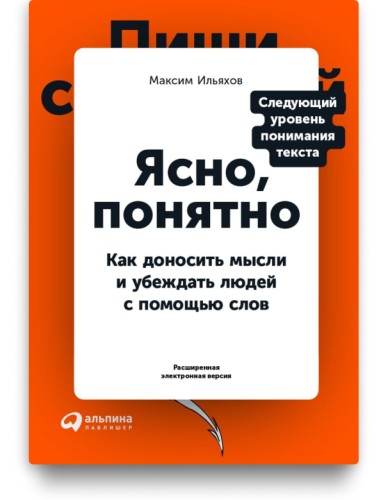 Ясно, понятно. Как доносить мысли и убеждать людей с помощью слов - Максим Ильяхов