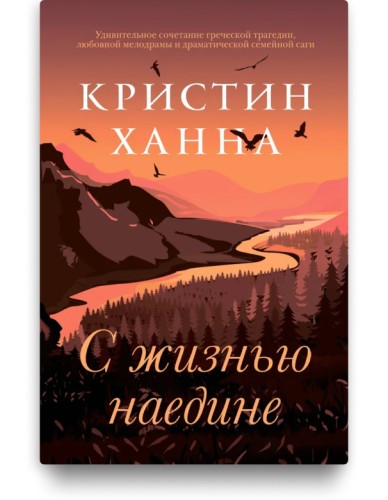 С жизнью наедине - Кристин Ханна
