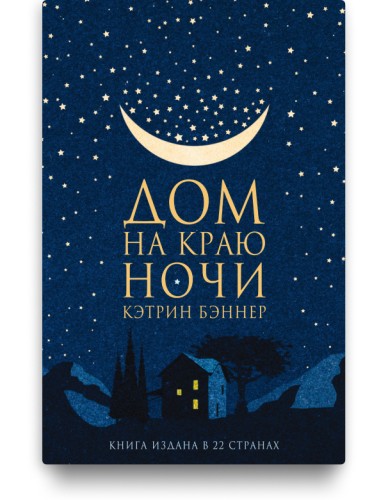 Дом на краю ночи – Кэтрин Бэннер