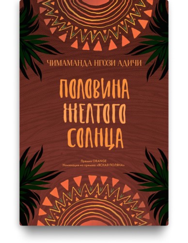 Половина желтого солнца – Чимаманда Нгози Адичи