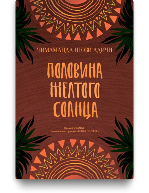 Половина желтого солнца – Чимаманда Нгози Адичи