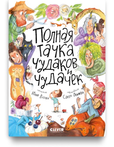 Полная тачка чудаков и чудачек