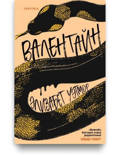 Валентайн – Элизабет Уэтмор