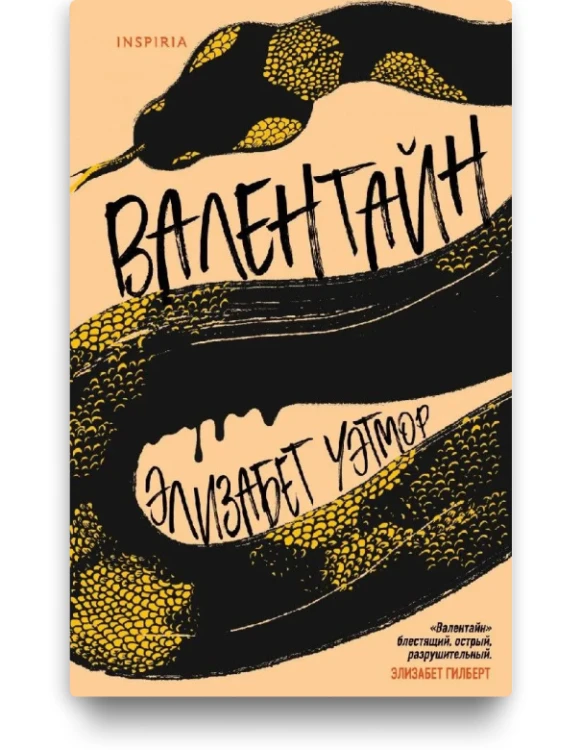 Валентайн – Элизабет Уэтмор