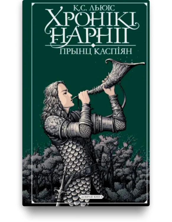 Хронікі Нарніі. Прынц Каспіян