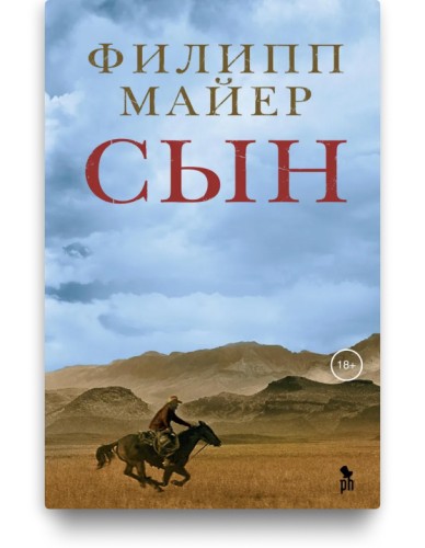 Сын - Филипп Майер