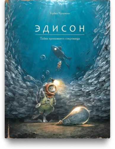 Эдисон. Тайна пропавшего сокровища: Торбен Кульманн