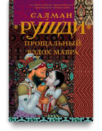 Прощальный вздох мавра - Салман Рушди