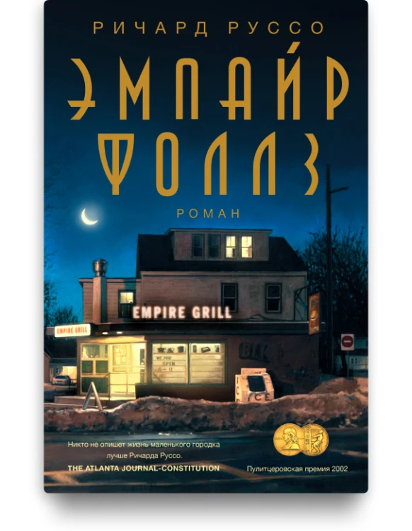 Эмпайр Фоллз - Ричард Руссо