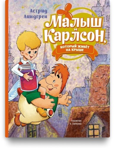Малыш и Карлсон, который живет на крыше - Астрид Линдгрен