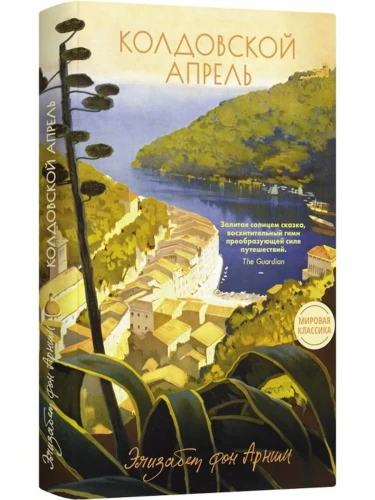 Колдовской апрель - Элизабет фон Арним