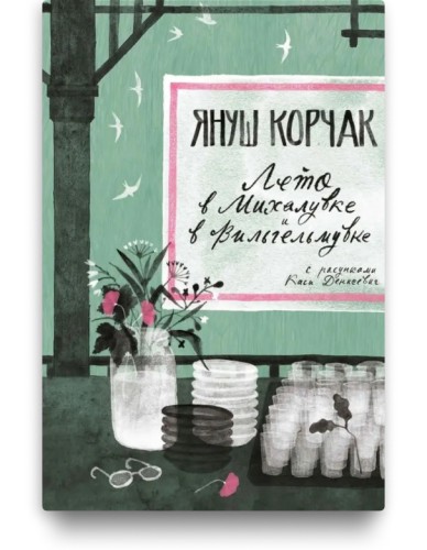 Лето в Михалувке и в Вильгельмувке - Януш Корчак