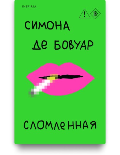 Сломленная - Симона де Бовуар