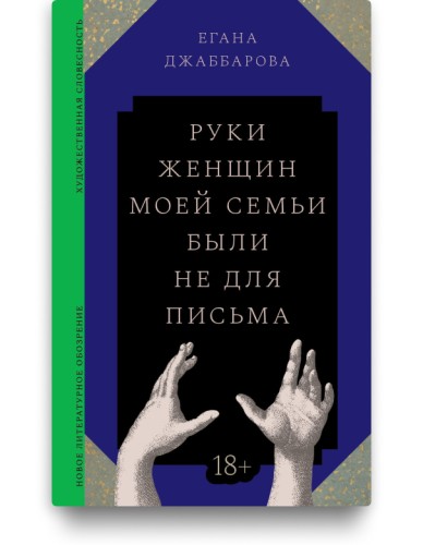 Руки женщин моей семьи были не для письма  - Егана Джаббарова