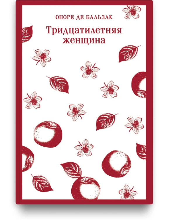 Тридцатилетняя женщина - Оноре де Бальзак