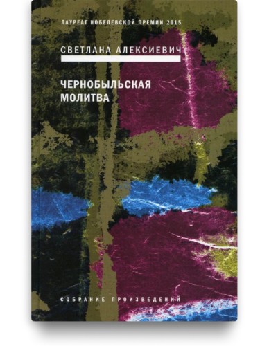 Чернобыльская молитва: Хроника будущего - Светлана Алексиевич