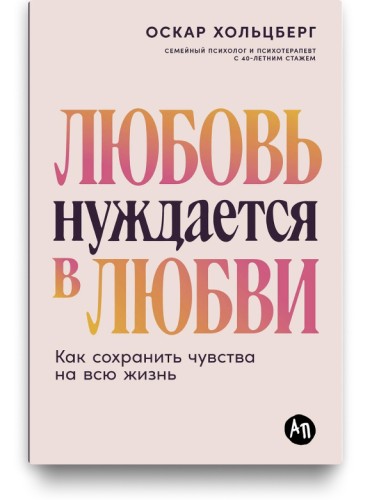 Любовь нуждается в любви: Как сохранить чувства на всю жизнь