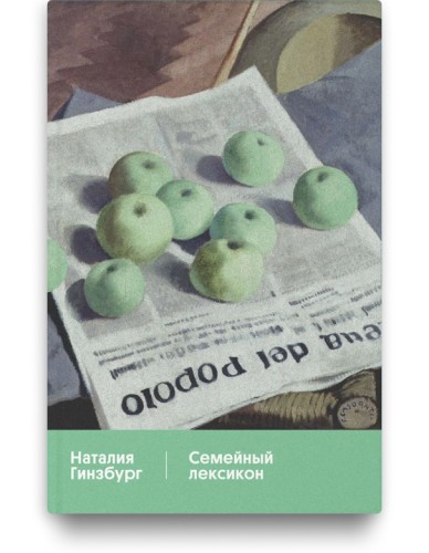 Семейный лексикон - Наталия Гинзбург