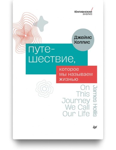 Путешествие, которое мы называем жизнью - Джеймс Холлис