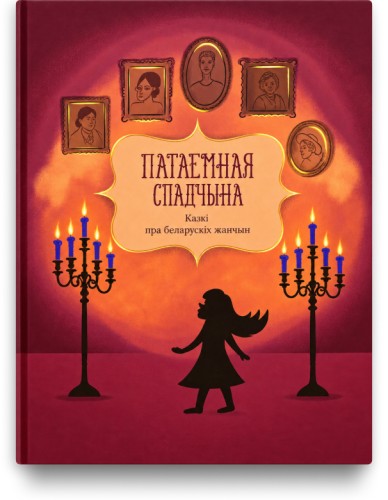 Патаемная спадчына. Казкі пра беларускіх жанчын. Том 2