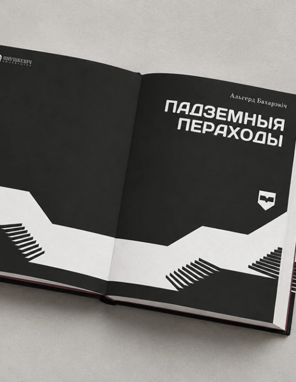 Падземныя пераходы - Альгерд Бахарэвіч