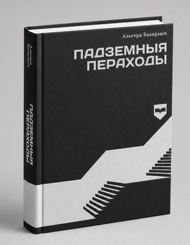 Падземныя пераходы - Альгерд Бахарэвіч