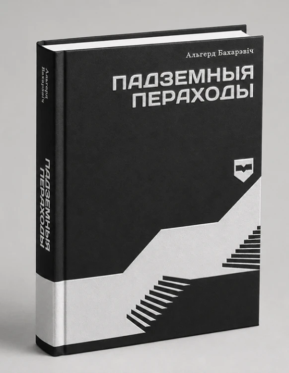 Падземныя пераходы - Альгерд Бахарэвіч