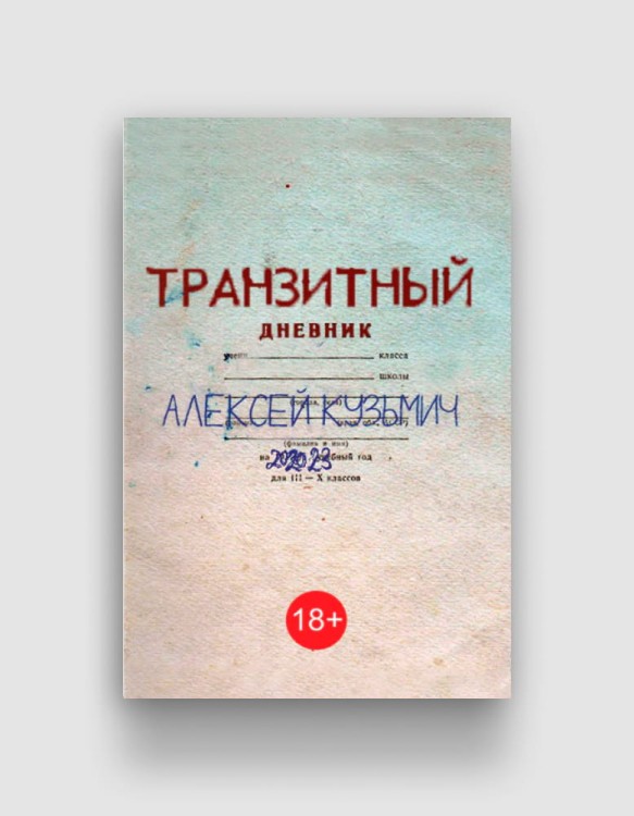 Транзитный дневник.jpg