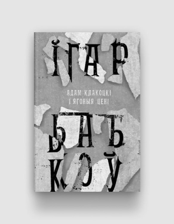 Адам Клакоцкі і ягоныя цені.jpg