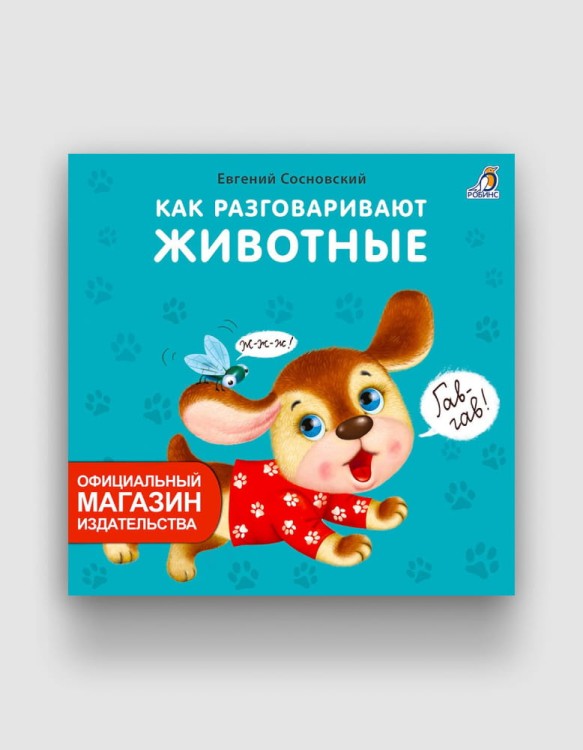 Как разговаривают животные.jpg